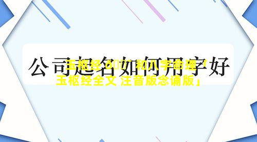 玉枢经 🐯 和八字命理「玉枢经全文 注音版念诵版」